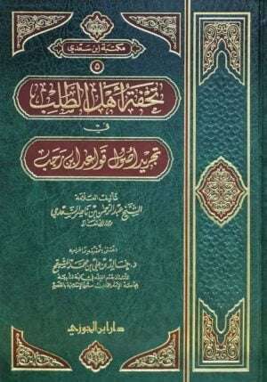 تحفة أهل الطلب في تجريد أصول قواعد ابن رجب