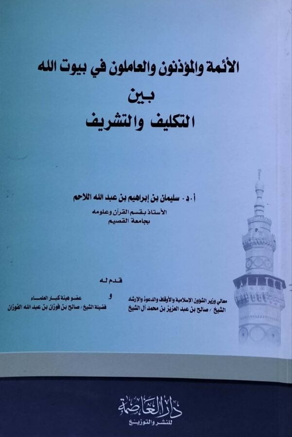 الأئمة والمؤذنون والعاملون في بيوت الله بين التكليف والتشريف \ غلاف