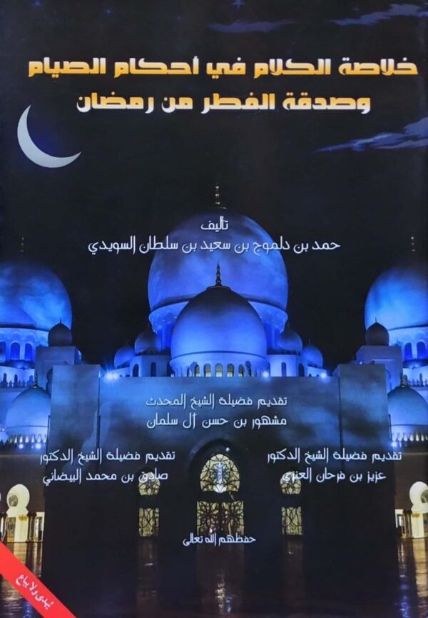 خلاصة الكلام في أحكام الصيام وصدقة الفطر من رمضان \ غلاف
