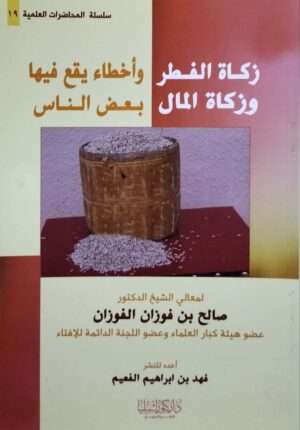 زكاة الفطر وزكاة المال وأخطاء يقع فيها بعض الناس \ غلاف