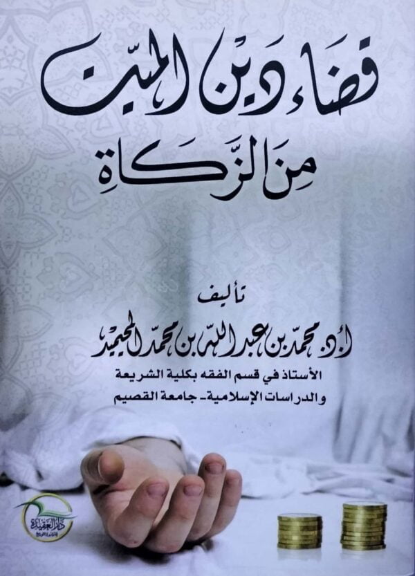 قضاء دين الميت من الزكاة \ غلاف