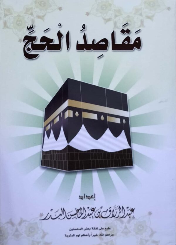مقاصد الحج \ غلاف