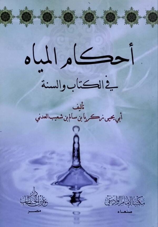 أحكام المياه في الكتاب والسنة \ غلاف