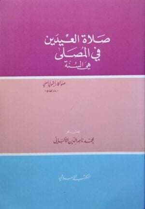 صلاة العيدين في المصلى هي السنة \ غلاف