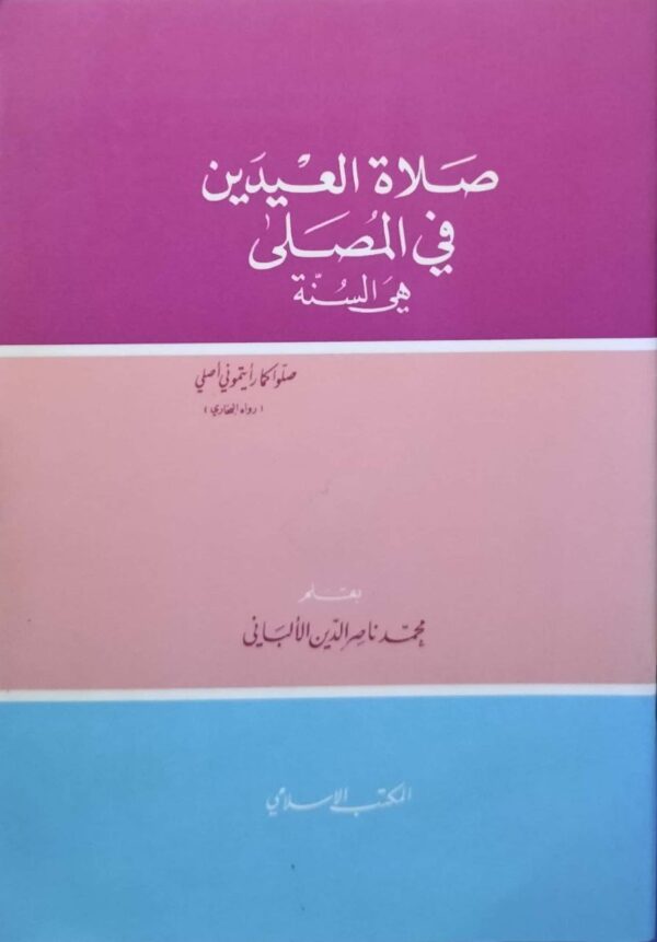صلاة العيدين في المصلى هي السنة \ غلاف