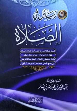 ست رسائل في الصلاة "كيفية صلاة النبي - وجوب أداء الصلاة جماعة - التاهون بأداء صلاة الجماعة منكر عظيم - مكانة الجمعة في الإسلام - كيفية صلاة المريض - أين يضع المصلي يديه حين الرفع من الركوع" \ غلاف