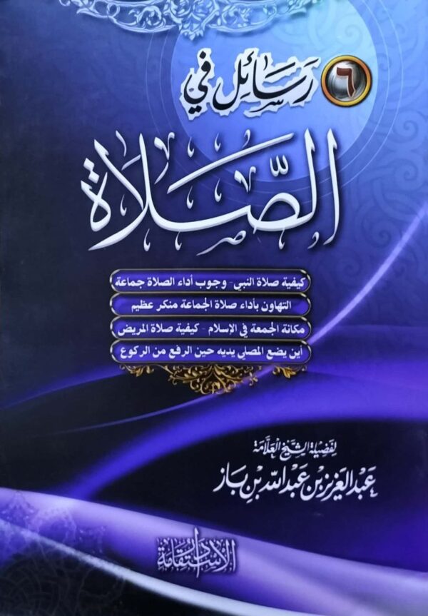 ست رسائل في الصلاة "كيفية صلاة النبي - وجوب أداء الصلاة جماعة - التاهون بأداء صلاة الجماعة منكر عظيم - مكانة الجمعة في الإسلام - كيفية صلاة المريض - أين يضع المصلي يديه حين الرفع من الركوع" \ غلاف