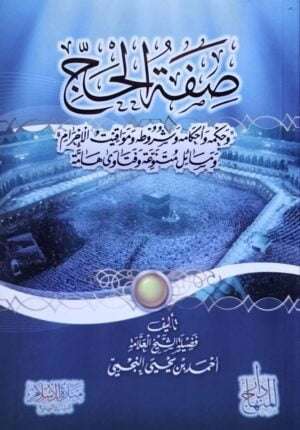 صفة الحج وحكمه وأحكامه وشروطه ومواقيت الإحرام ومسائل متنوعة وفتاوى هامة \ غلاف