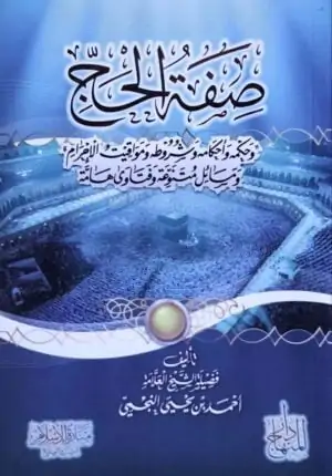 صفة الحج وحكمه وأحكامه وشروطه ومواقيت الإحرام ومسائل متنوعة وفتاوى هامة \ غلاف