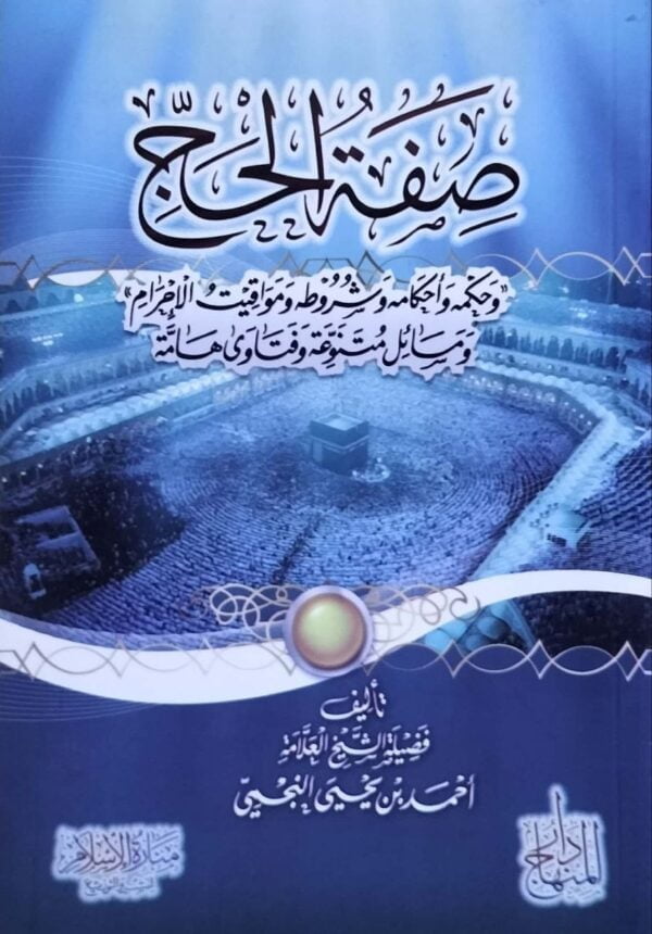 صفة الحج وحكمه وأحكامه وشروطه ومواقيت الإحرام ومسائل متنوعة وفتاوى هامة \ غلاف