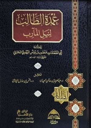 عمدة الطالب لنيل المآرب