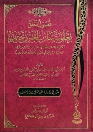 فصول تتعلق بعقوبة شارب الخمر وتحريمها