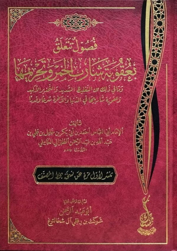 فصول تتعلق بعقوبة شارب الخمر وتحريمها