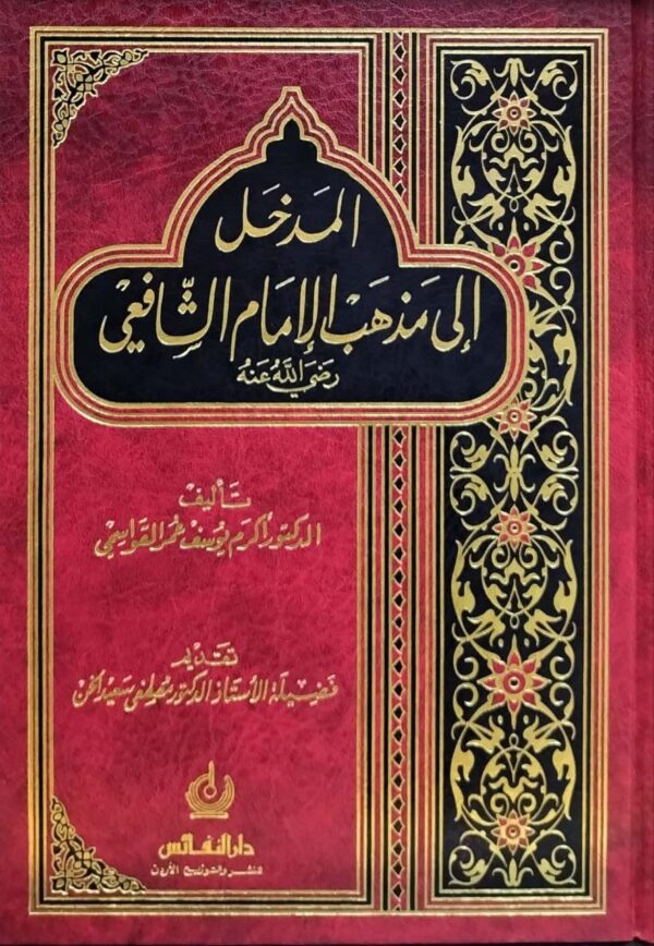 المدخل إلى مذهب الإمام الشافعي