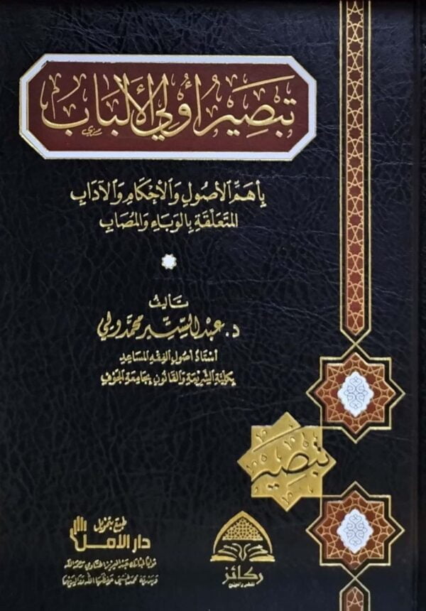 تبصير أولي الألباب بأهم الأصول والأحكام والآداب المتعلقة بالوباء والمصاب