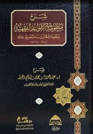 شرح منظومة القواعد الفقهية
