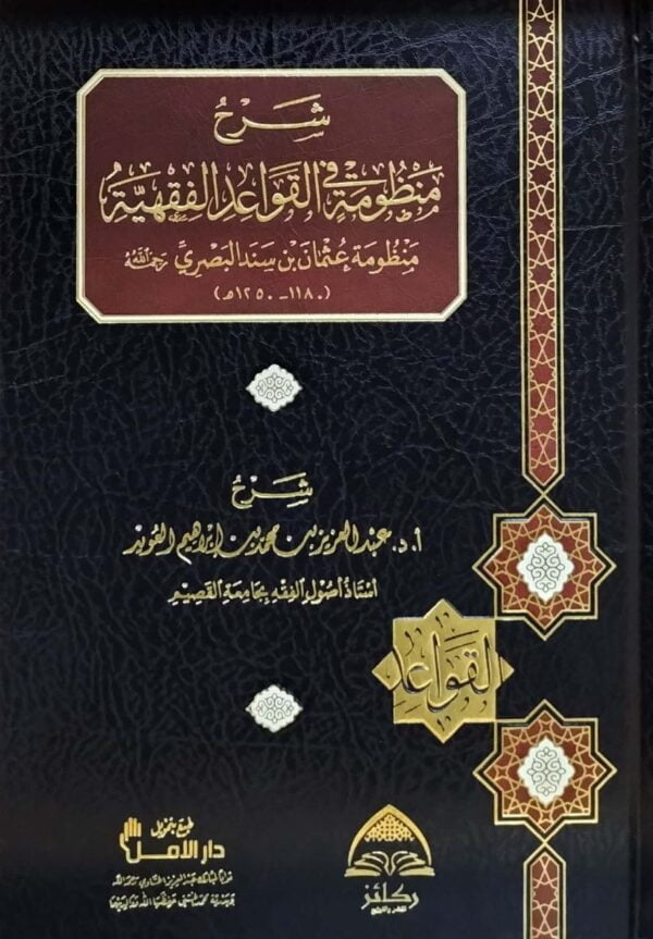 شرح منظومة القواعد الفقهية