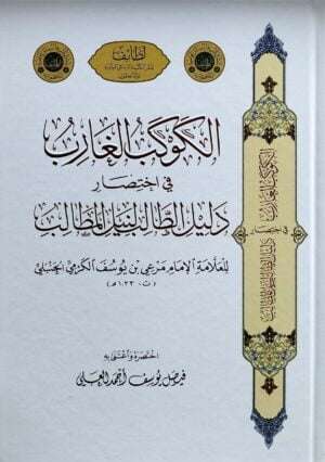 الكوكب الغارب فى اختصار دليل الطالب لنيل المطالب