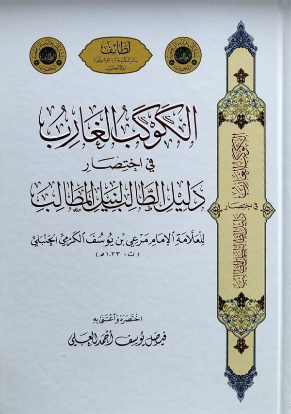 الكوكب الغارب فى اختصار دليل الطالب لنيل المطالب