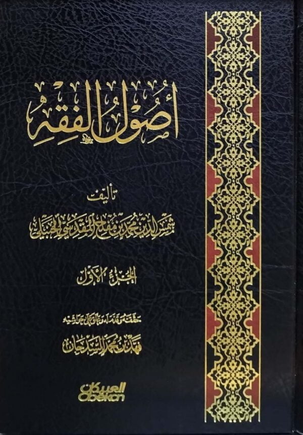 أصول الفقه \ 4 مجلدات