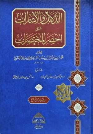 الدلائل والإشارات على أخصر المختصرات \ 2 مجلد