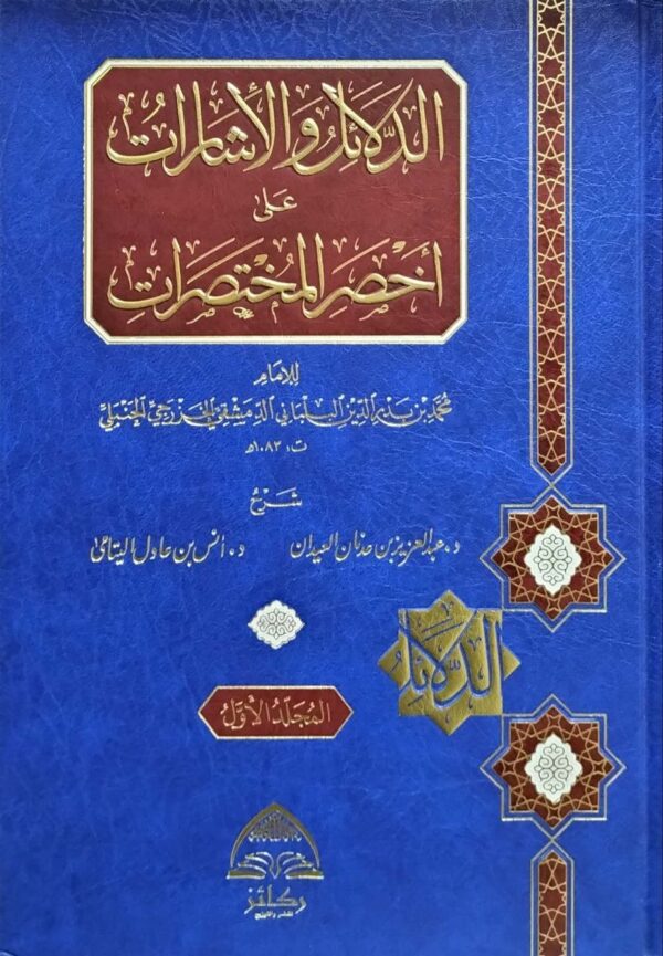 الدلائل والإشارات على أخصر المختصرات \ 2 مجلد