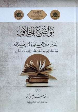 مواضع الخلاف بين متن العمدة لابن قدامة وما استقر عليه مذهب الحنابلة عند المتأخرين