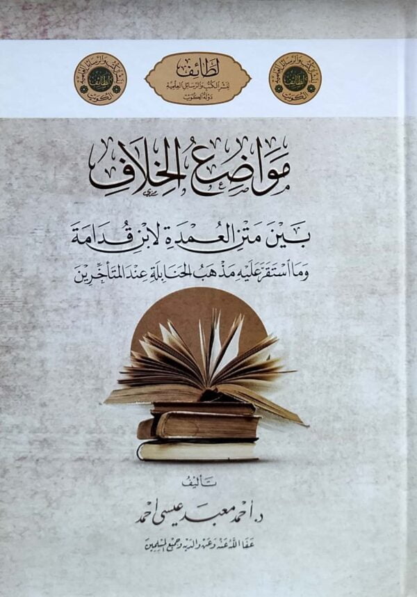 مواضع الخلاف بين متن العمدة لابن قدامة وما استقر عليه مذهب الحنابلة عند المتأخرين