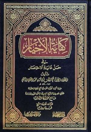 كفاية الأخيار في حل غاية الاختصار شرح متن أبي شجاع