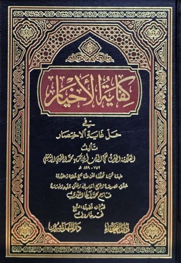 كفاية الأخيار في حل غاية الاختصار شرح متن أبي شجاع