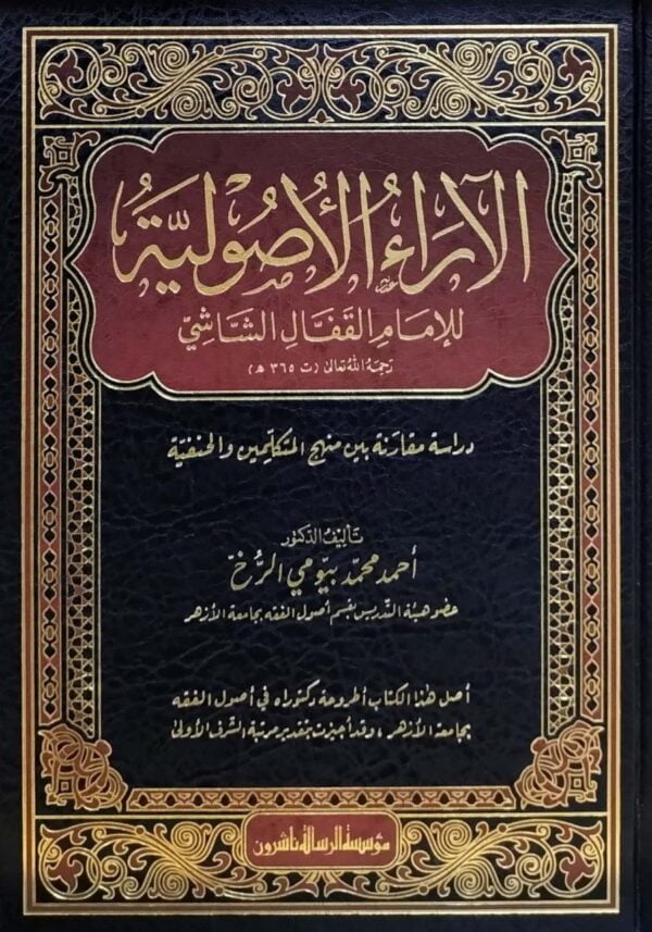 الآراء الأصولية للإمام القفال الشاشي \ 2 مجلد