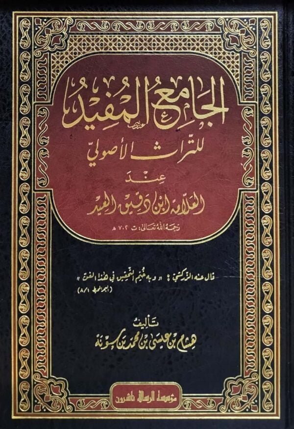 الجامع المفيد للتراث الأصولي عند العلامة ابن دقيق العيد