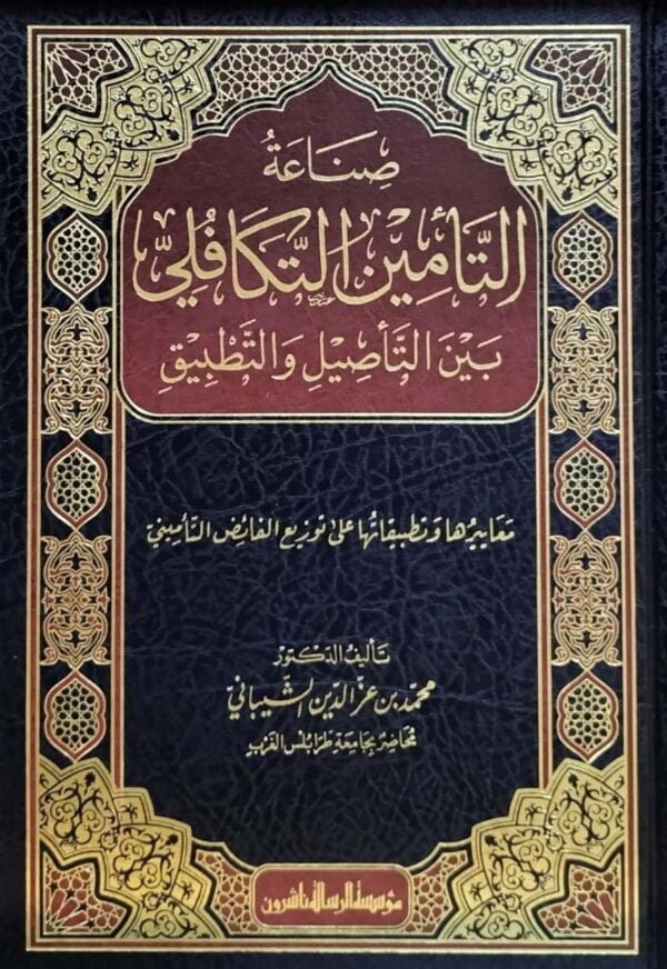 صناعة التأمين التكافلي بين التأصيل والتطبيق