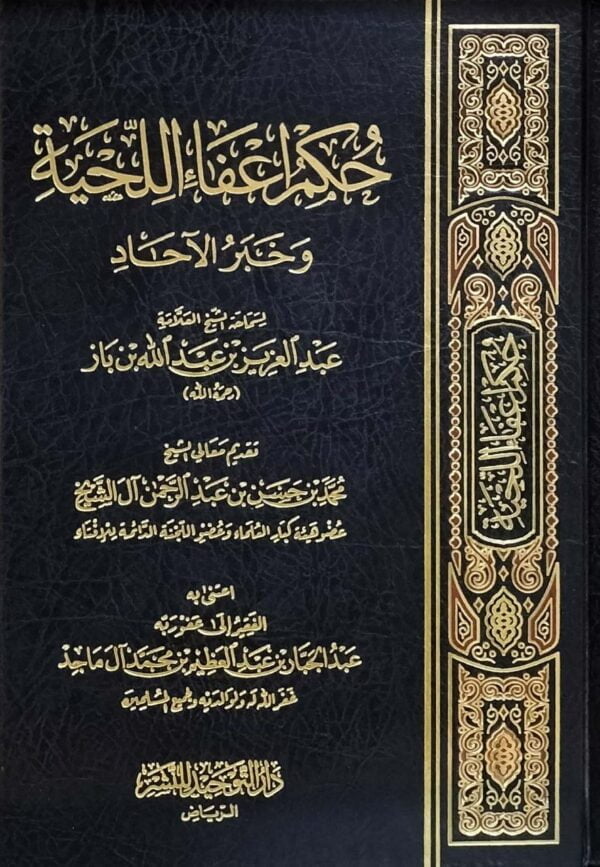حكم إعفاء اللحية وخبر الآحاد