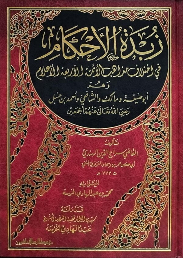 زبدة الأحكام في اختلاف مذاهب الأئمة الأربعة الأعلام