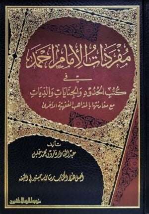 مفردات الإمام أحمد في كتب الحدود والجنايات والديات مع مقارنتها بالمذاهب الفقهية الأخرى