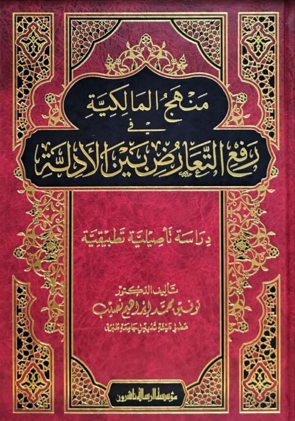 منهج المالكية في رفع التعارض بين الأدلة