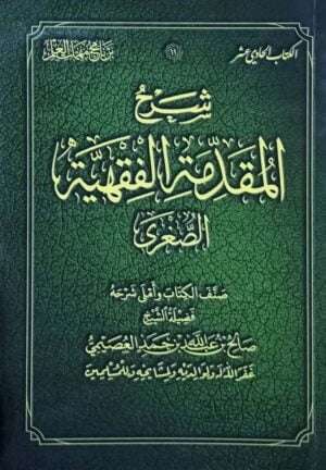 شرح المقدمة الفقهية الصغرى \ غلاف