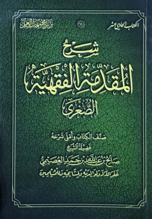 شرح المقدمة الفقهية الصغرى \ غلاف