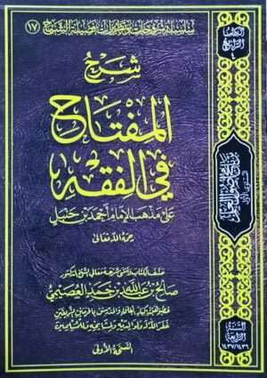 شرح المفتاح في الفقه \ غلاف