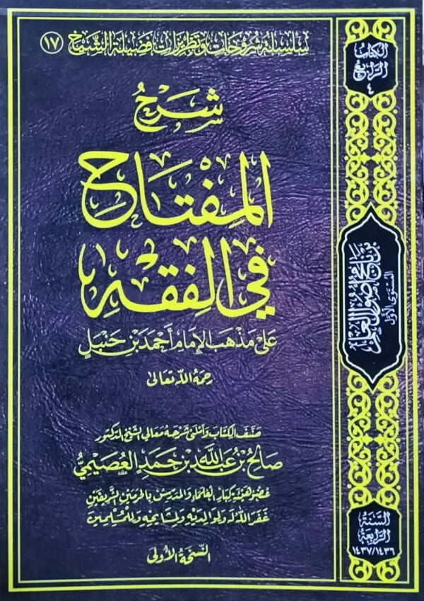 شرح المفتاح في الفقه \ غلاف