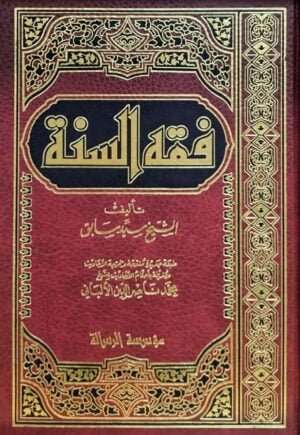 فقه السنة \ 3 مجلدات