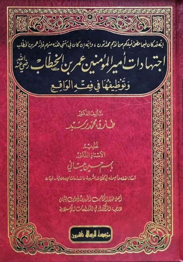 اجتهادات أمير المؤمنين عمر بن الخطاب رضي الله عنه وتوظيفها في فقه الواقع