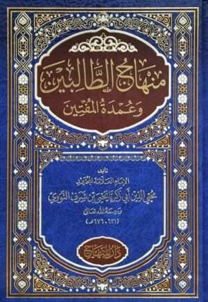 منهاج الطالبين وعمدة المفتين