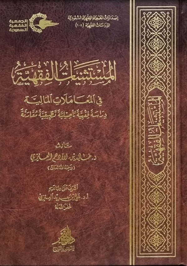 المستثنيات الفقهية في المعاملات المالية