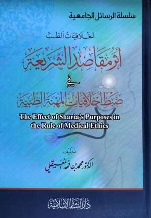 اخلاقيات الطب أثر مقاصد الشريعة في ضبط اخلاقيات المهنة الطبية