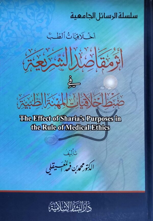 اخلاقيات الطب أثر مقاصد الشريعة في ضبط اخلاقيات المهنة الطبية