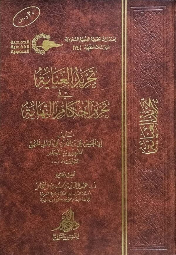 تجريد العناية تجرير أحكام النهاية
