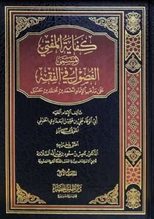 كفاية المفتي المسمى الفصول في الفقه على مذهب الإمام أحمد بن حنبل \ 3 مجلدات