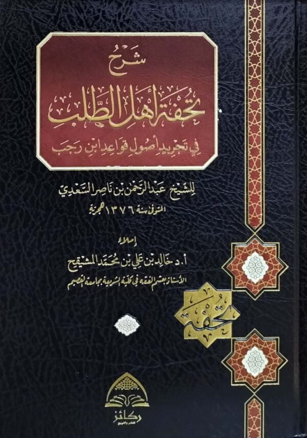 شرح تحفة أهل الطلب في تجريد أصول قواعد ابن رجب